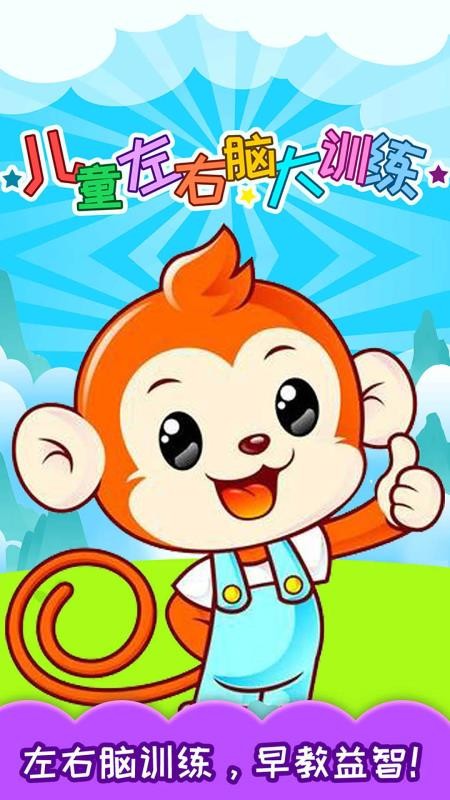 儿童左右脑大训练截图(3)