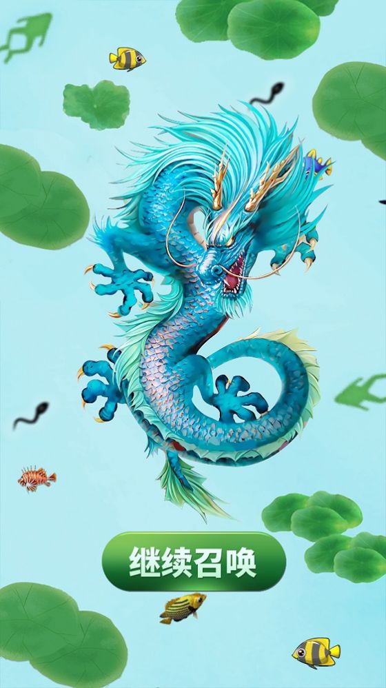 召唤海龙截图(1)