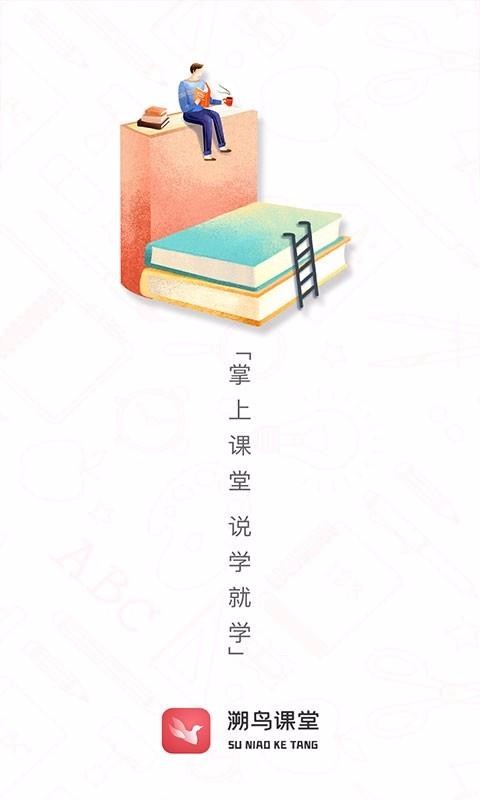溯鸟课堂截图(1)
