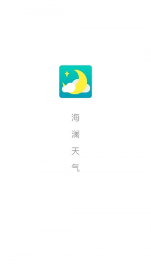 海澜天气截图(1)