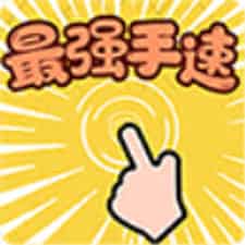 最强手速游戏下载