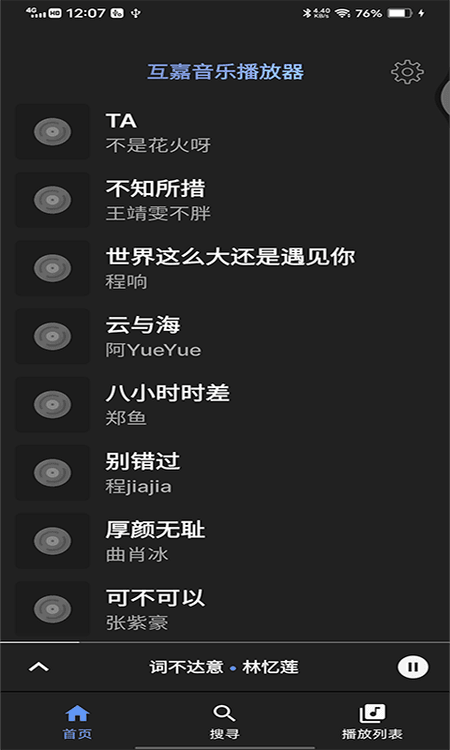 互嘉音乐播放器截图(2)
