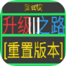升级之路3游戏下载