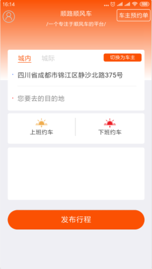顺路顺风车截图(2)