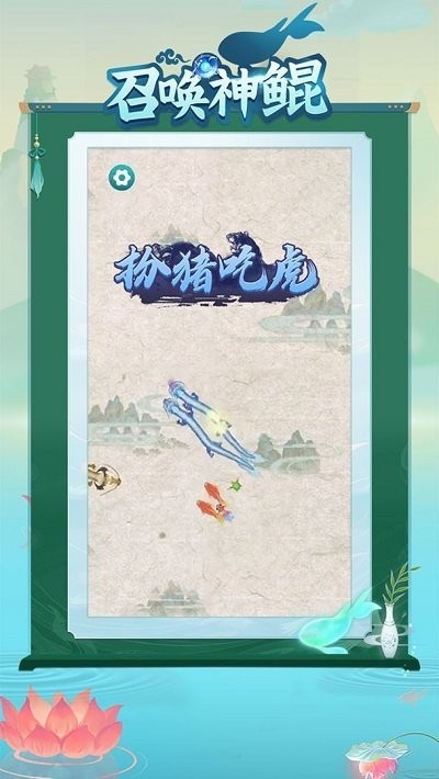 召唤神鲲截图(2)