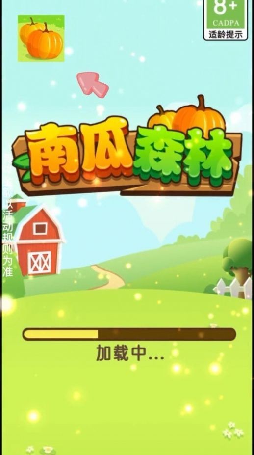 南瓜森林截图(2)