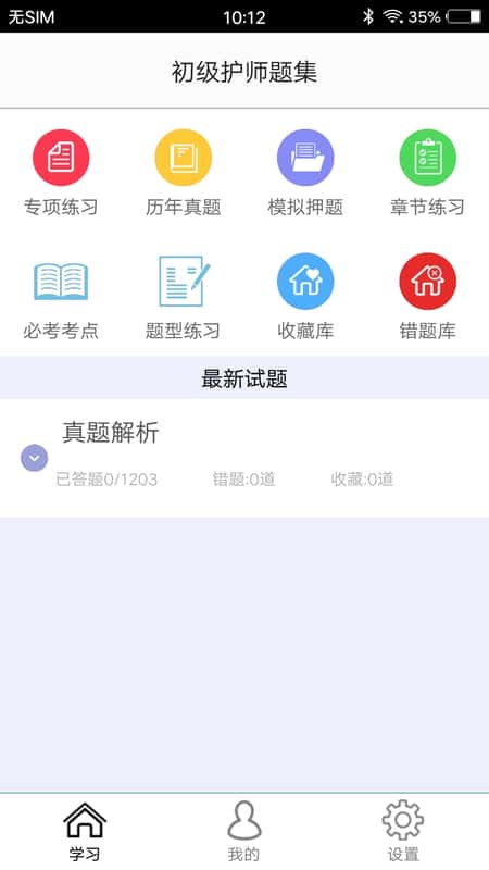 初级护师题集截图(1)