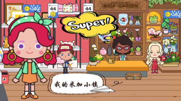 我的米加小镇截图(1)