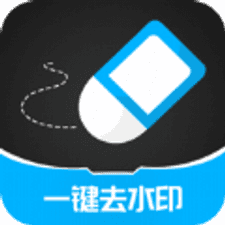 一键去除水印软件下载