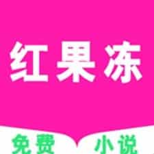 红果冻小说软件下载