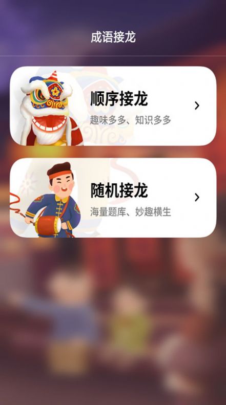 成语接龙拼成语截图(3)