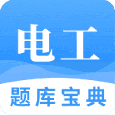 电工题库宝典app下载安装