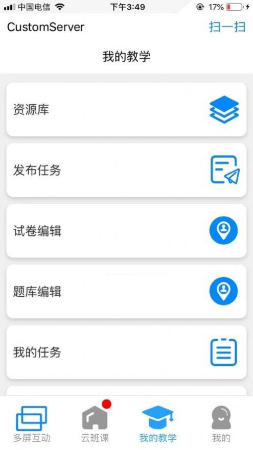 卓软云班课截图(3)