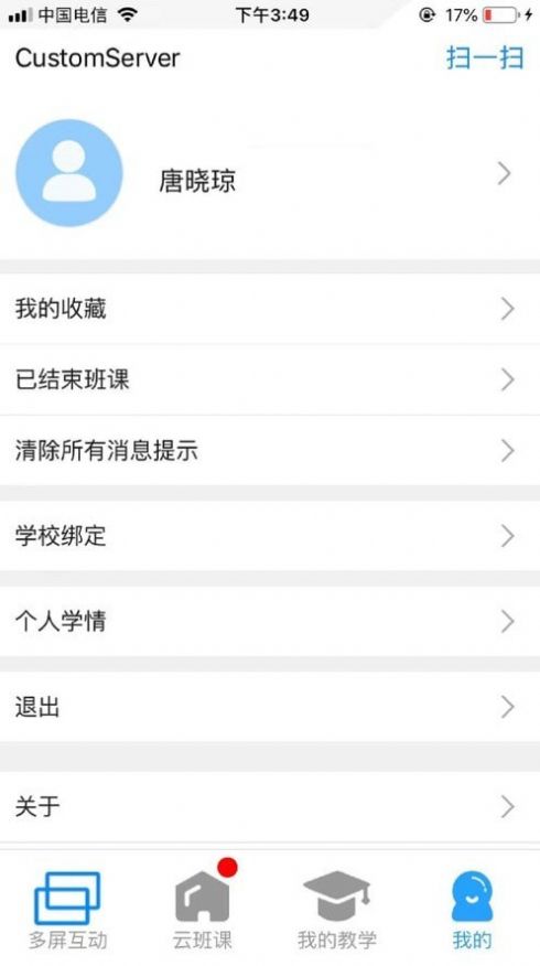 卓软云班课截图(1)