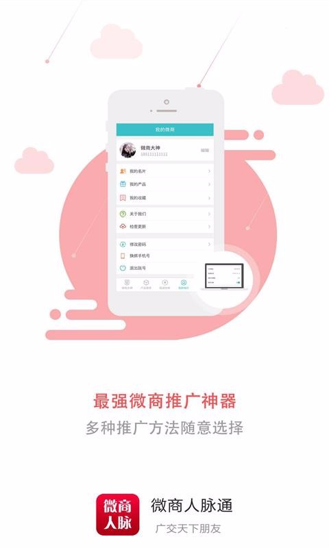 微商人脉通截图(1)