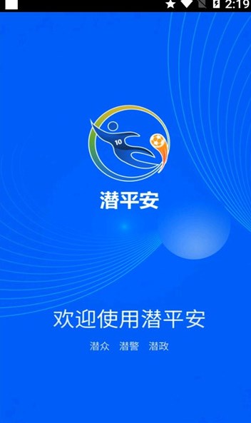 潜平安截图(2)