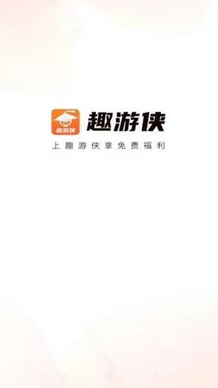 趣游侠截图(2)