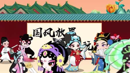 生旦净末丑截图(3)