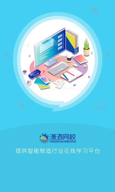 潇洒网校截图(1)