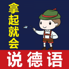 拿起就会说德语app下载