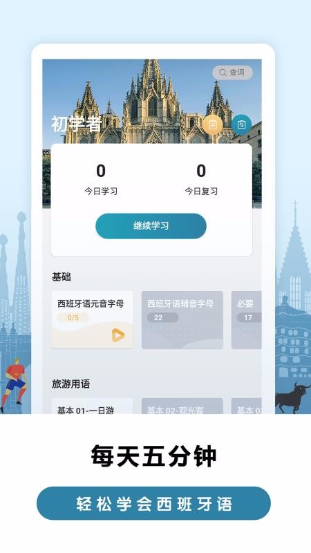 莱特西班牙语学习背单词截图(3)