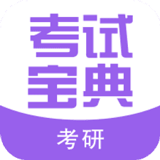 考研考试宝典app下载