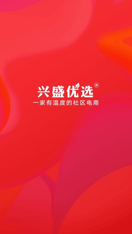 兴盛优选截图(1)