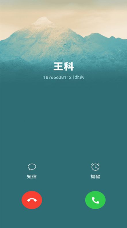 脱身电话助手截图(1)