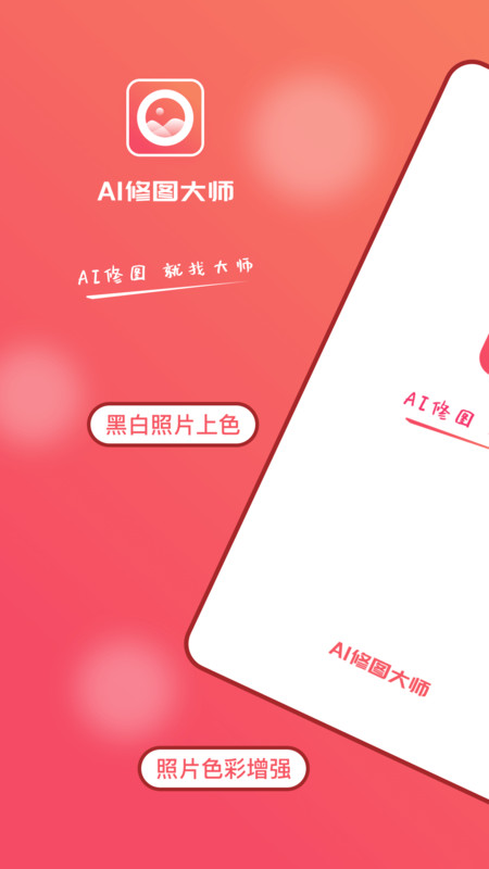 AI修图大师照片版截图(2)