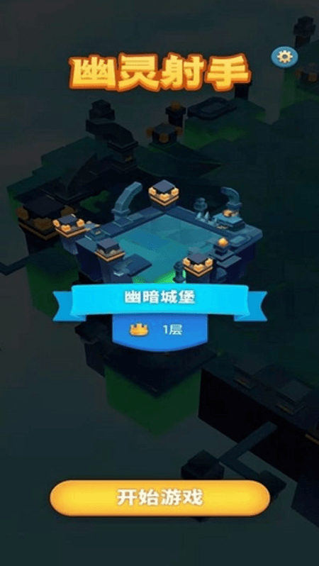 幽灵射手截图(1)