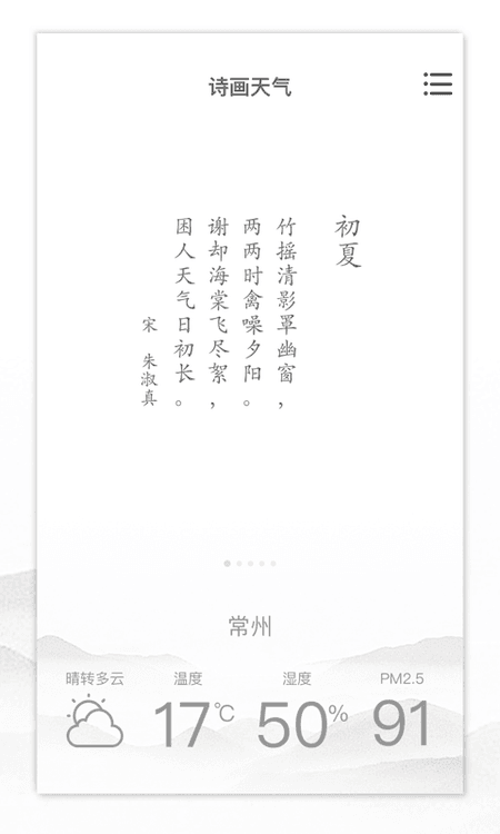 诗画天气截图(2)