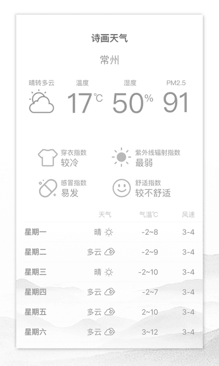 诗画天气截图(3)