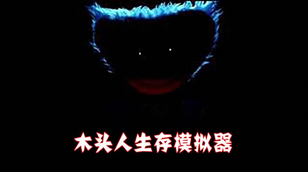 木头人生存模拟器截图(3)