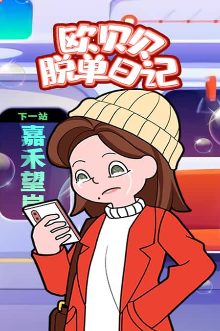 欧贝贝脱单日记截图(1)