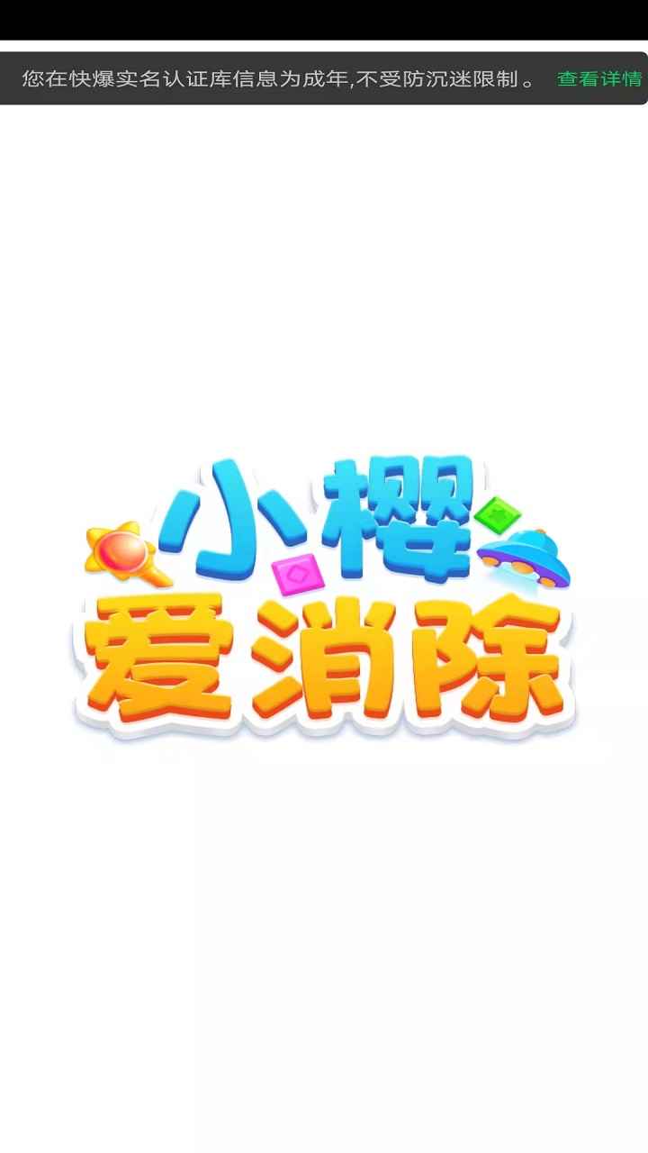 小樱爱消除截图(2)