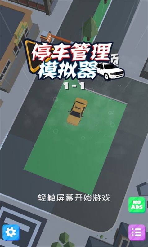 停车管理模拟器截图(2)