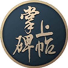 掌上碑帖app下载安装