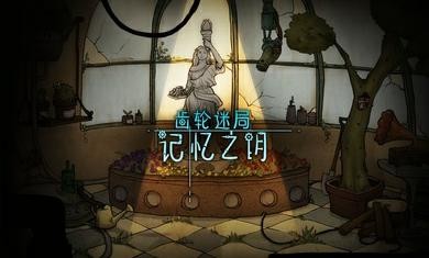 齿轮之谜截图(3)