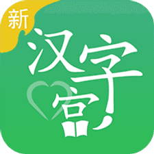 新汉字宫app下载安装