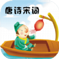 唐诗宋词学习软件下载