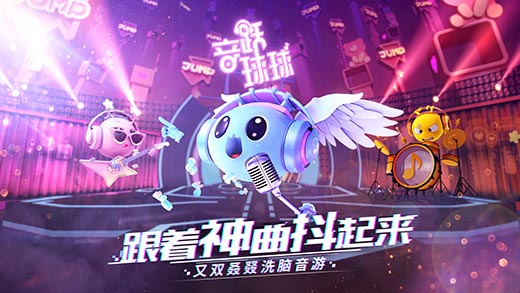 音跃球球截图(1)