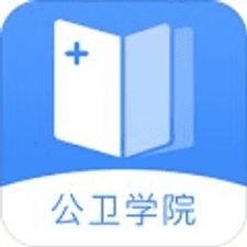 公卫学院app下载安装