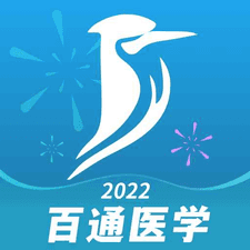 百通医学app下载