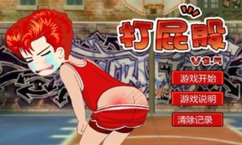 打屁股2截图(3)