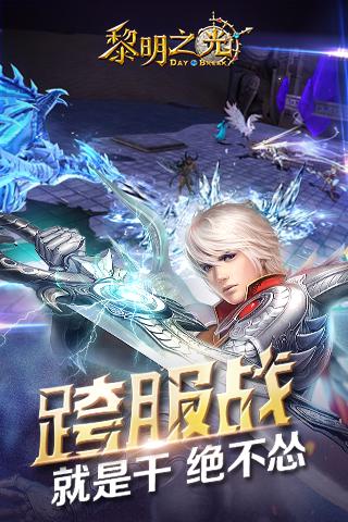黎明之光截图(3)