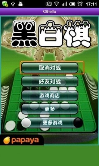 木瓜黑白棋截图(1)