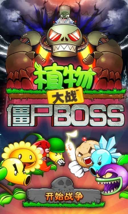 植物大战僵尸BOSS无尽版截图(3)