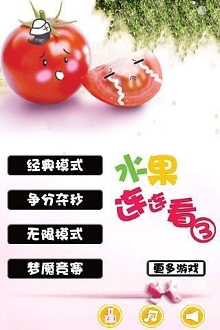 水果连连看3HD截图(2)