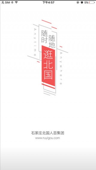 北国如意购（掌上北国）截图(1)