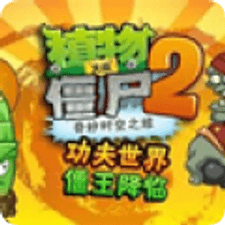 植物大战僵尸2功夫世界修改版游戏下载